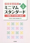 保育実習指導のミニマムスタンダード 「協働」する保育士養成[本/雑誌] / 全国保育士養成協議会/編集