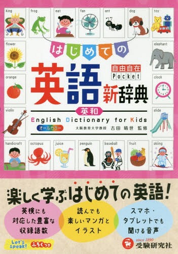 ご注文前に必ずご確認ください＜商品説明＞この本は、A5判の『はじめての英語新辞典』をコンパクトにB6判化した姉妹編です。幼児・小学・中学初級レベルを対象とした英語辞典です。入門用の英語辞典として必要十分な1 650語を収録しています。＜商品詳細＞商品番号：NEOBK-2246267Yoshida Haruyo / Kanshu Shogaku Kyoiku Kenkyu Kai / Hencho / Hajimete No Eigo Shinjiten (Jiyujizai Pocket)メディア：本/雑誌発売日：2018/06JAN：9784424240068はじめての英語新辞典[本/雑誌] (自由自在Pocket) / 吉田晴世/監修 小学教育研究会/編著2018/06発売