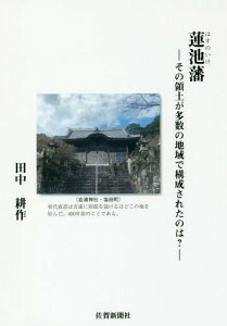 蓮池藩 その領土が多数の地域で構成された[本/雑誌] / 田中耕作/著