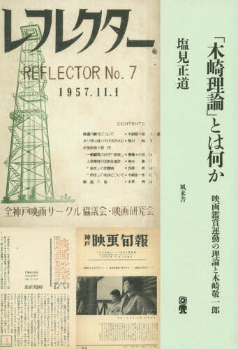 「木崎理論」とは何か 映画鑑賞運動の理論[本/雑誌] / 塩見正道/著