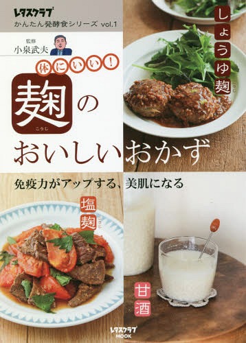 [書籍のゆうメール同梱は2冊まで]/レタスクラブ かんたん発酵食シリーズ[本/雑誌] vol.1 麹のおいしいおかず (レタスクラブMOOK) / 小泉武夫/監修