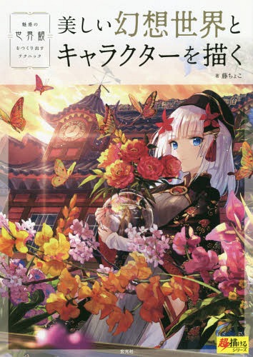 美しい幻想世界とキャラクターを描く 魅惑の世界観をつくり出すテクニック[本/雑誌] (超描けるシリーズ) / 藤ちょこ/著