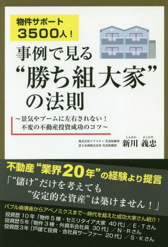 物件サポート3500人!事例で見る“勝ち組大家”の法則 景気やブームに左右されない!不変の不動産投資成功..