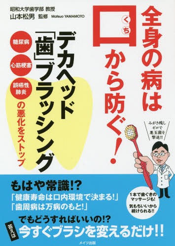 全身の病は口から防ぐ!デカヘッド「歯」ブラッシング 糖尿病・心筋梗塞・誤嚥性肺炎の悪化をストップ[..