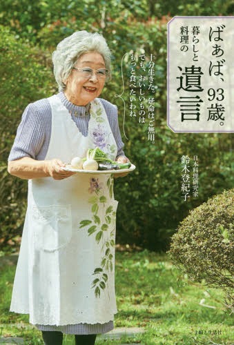 ばぁば、93歳。暮らしと料理の遺言[本/雑誌] / 鈴木登紀子/著