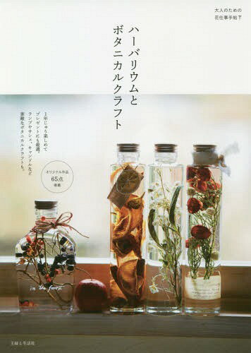 ハーバリウムとボタニカルクラフト 大人のための花仕事手帖 1年じゅう楽しめてプレゼントにも最適。ランプやサシェ、キャンドルなど素敵なボタニカルクラフトも。[本/雑誌] / 主婦と生活社