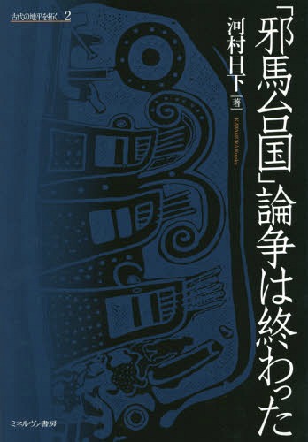 古代の地平を拓く 2[本/雑誌] / 河村日下/著