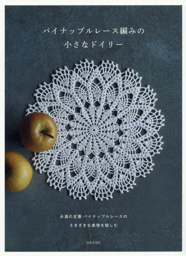 パイナップルレース編みの小さなドイリー[本/雑誌] / 日本文芸社/編