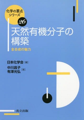 天然有機分子の構築 全合成の魅力[本/雑誌] (化学の要点シリーズ) / 中川昌子/著 有澤光弘/著