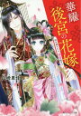 華耀後宮の花嫁 時を越えたら、溺愛陛下!?[本/雑誌] (角川ビーンズ文庫) / 山崎里佳/〔著〕