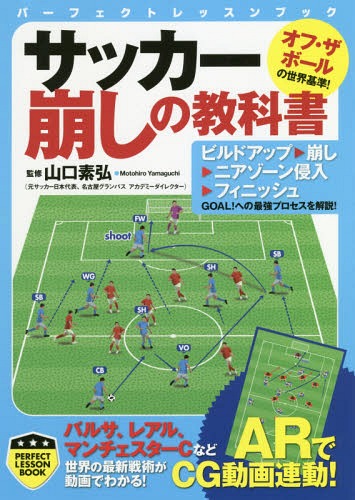 サッカー崩しの教科書[本/雑誌] (パーフェクトレッスンブック) / 山口素弘/監修