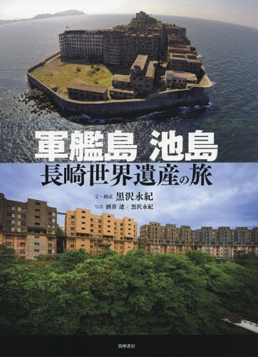 軍艦島 池島 長崎世界遺産の旅[本/雑誌] / 黒沢永紀/文・構成 酒井透/写真 黒沢永紀/写真