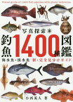 写真探索・釣魚1400種図鑑[本/雑誌] / 小西英人/著