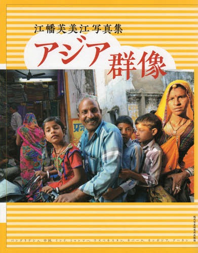 アジア群像 江幡芙美江写真集[本/雑誌] (現研BOOKs) / 江幡芙美江/著