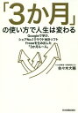 「3か月」の使い方で人生は変わる Googleで学び シェアNo.1クラウド会計ソフトfreeeを生み出した「3か月ルール」 本/雑誌 / 佐々木大輔/著