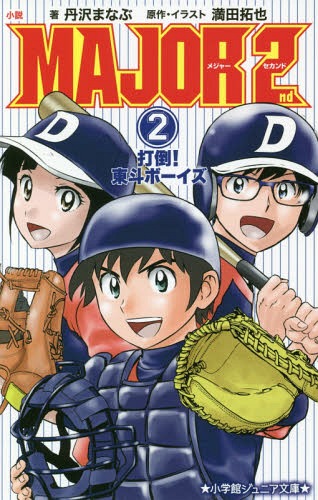 小説 MAJOR 2nd (メジャーセカンド) 本/雑誌 2 (小学館ジュニア文庫) / 満田拓也/原作 イラスト 丹沢まなぶ/著