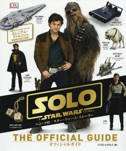 ハン・ソロ/スター・ウォーズ・ストーリーオフィシャルガイド / 原タイトル:Solo A Star Wars Story Th..