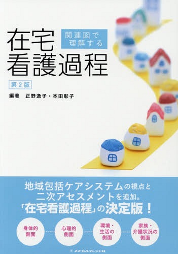 関連図で理解する在宅看護過程 第2版[本/雑誌] / 正野逸子/編著 本田彰子/編著 荒木晴美/〔ほか〕執筆