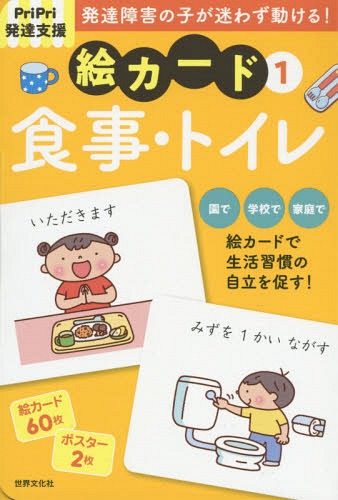 絵カード 1 食事・トイレ (PriPri発達支援)[本/雑誌] / 世界文化社