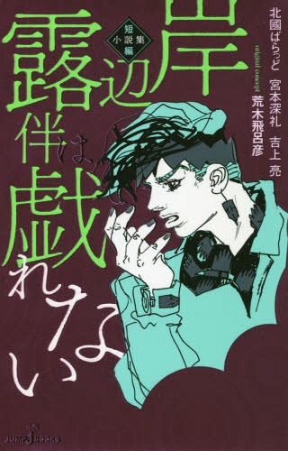 岸辺露伴は戯れない 短編小説集[本/雑誌] (JUMP j BOOKS) (新書) / 荒木飛呂彦/原作 北國ばらっど/著 宮本深礼/著 吉上亮/著