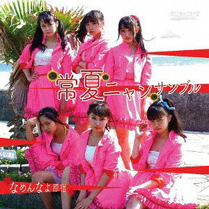常夏ニャンサンブル[CD] [ゴロニャーゴタイプ] / なめんなよ原宿