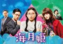 海月姫[DVD] DVD-BOX / TVドラマ