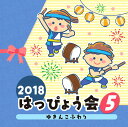 2018 はっぴょう会[CD] (5) ゆきんこふわり / 教材