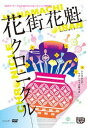 ご注文前に必ずご確認ください＜商品説明＞江戸時代後期、遊郭吉原では『花魁』と呼ばれる遊女たちが寝色を共にし、働いていた。 老舗妓楼(遊女屋)の芝浜屋には様々な遊女が在籍していた。 色気はあるが人気のない 女、 熊の様な容姿とは裏腹に人気が絶えない女、 異国の男と寝る度に特殊能力を身につける女・・・・・・ そして花魁の頂点である「太夫」の称号を得た高尾太夫。 ある日、芝浜屋を揺るがす大きな事件が・・・ 高尾太夫の見受けである。 1200両もの大金で取引された高尾太夫、 圧倒的なリーダーを失った遊女達の関係に亀裂が入る・・・ また、遊女として独り立ちが決まった新造「小桜」も高尾太夫の見受けにより心の拠り所を無くしてしまう・・・・ 籠の中に閉じ込められた鳥(遊女)達の儚さと強さを描いた少し可笑しい物語。 ＜プロフィール＞活動歴など 劇団TEAM-ODACから派生した女性劇団 遂に始動!! 歌って踊って、お芝居して!? キャバレーのように華やかでショーのような作品、 また来たくなるような空間をコンセプトに 女の強さ、弱さ、優しさ、色気、裏の顔など、 普段見せない女の本音を笑いと感動で描いていく、 とびっきりのエンターテイメント!＜アーティスト／キャスト＞五反田タイガー(演奏者)＜商品詳細＞商品番号：DAKSMLK-17Gotanda Tiger / Gotanda Tiger ”Hanamachi Oiran Chronicle”メディア：DVDリージョン：2発売日：2018/07/18JAN：4948722535621五反田タイガー 『花街花魁クロニクル』[DVD] / 五反田タイガー2018/07/18発売