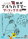 ご注文前に必ずご確認ください＜商品説明＞ドキュメンタリーシリーズ「毎日がアルツハイマー」の完結編。 自身も母も共に老い、「ケアの終わり」と「母の死」を意識し始めた関口監督。死の選択肢(オプション)を求め、関口監督は国内外の医療、ケア施設を訪れ、多様な死の在り方を考察する。＜収録内容＞毎日がアルツハイマー ザ・ファイナル＜アーティスト／キャスト＞関口祐加(演奏者)＜商品詳細＞商品番号：KKJS-190Japanese Movie / Mainichi ga Alzheimer The Finalメディア：DVD収録時間：72分リージョン：2カラー：カラー発売日：2018/07/28JAN：4523215223270毎日がアルツハイマー ザ・ファイナル[DVD] / 邦画2018/07/28発売