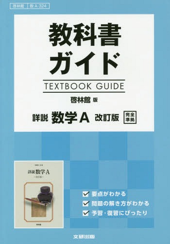 啓林館版 ガイド 324 詳説数学A[本/雑誌] (平29) / 文研出版