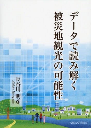 データで読み解く被災地観光の可能性[本/雑誌] / 長谷川明彦/著