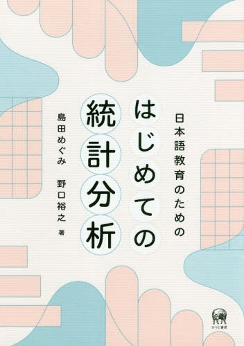 日本語教育のためのはじめての統計分析[本/雑誌] / 島田めぐみ/著 野口裕之/著