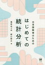 日本語教育のためのはじめての統計分析 / 島田めぐみ/著 野口裕之/著