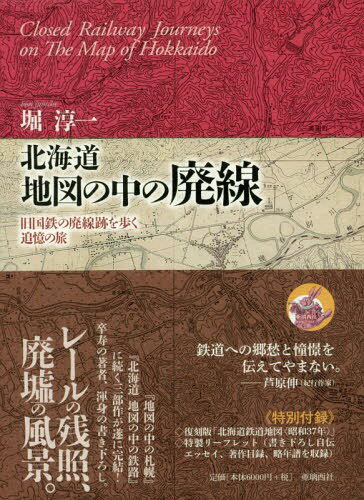 北海道地図の中の廃線 旧国鉄の廃線跡を歩く追憶の旅[本/雑誌] / 堀淳一/著