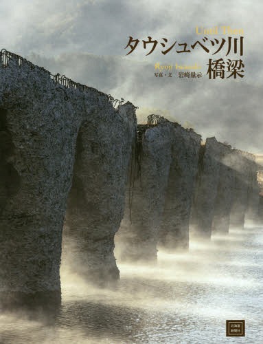 タウシュベツ川橋梁[本/雑誌] / 岩崎量示/写真・文