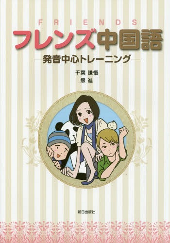 フレンズ中国語 CD付-発音中心トレーニ[本/雑誌] / 千葉謙悟/著
