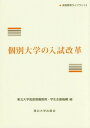 ご注文前に必ずご確認ください＜商品説明＞個別大学の入試はどう変わるのか?大学教員、高校教員、海外事例から検討する。高大接続改革が進む中、個別大学には「大学入学共通テストの活用」と「多面的・総合的評価への転換」が突きつけられている。それらの問題点と解決の糸口を多様な視点から探る。＜収録内容＞本書の構成第1部 新共通テストと国立大学の入試改革(大学入学共通テストへの移行にかかわる諸課題記述式問題のゆくえ—「国語」の場合個別大学の入試設計から見た高大接続改革の展望個別大学における高大接続改革モデル—地方国立大学の挑戦)第2部 高校現場からみた入試改革(『共通テスト』と『東北大学個別試験問題(前期)』に関する高校側の一考察「新たな学力」を考察する—国語問題を中心として大学入試で問われるべき英語力とは何か—資格・検定試験導入の持つ意味)第3部 海外における多面的・総合的評価の取組み(コンピテンス基盤型教育とフィンランドの大学入学資格試験—試験問題「生物」は何を測っているのか中国の大学入試個別選抜改革—調査書活用や推薦・AO入試の試み州立大学学士課程入学者決定プロセス—アメリカ合衆国最高裁判所判例に現れたプロセスの検討米国の大学入学者選抜とHolistic Review—日本の多面的・総合的な評価への示唆)＜商品詳細＞商品番号：NEOBK-2215770Tohokudaigaku Kodo Kyoyo Kyoiku / Kobetsu Daigaku No Nyushi Kaikaku (Koto Kyoiku Library)メディア：本/雑誌重量：340g発売日：2018/03JAN：9784861633065個別大学の入試改革[本/雑誌] (高等教育ライブラリ) / 東北大学高度教養教育・学生支援機構/編2018/03発売