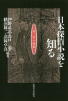 日本探偵小説を知るー一五〇年の愉楽[本/雑誌] / 押野武志/編著 谷口基/編著 横濱雄二/編著 諸岡卓真/編著