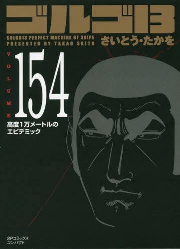 ゴルゴ13 高度1万メートルのエピデミック[本/雑誌] 154 (SPコミックスコンパクト) (コミックス) / さいとうたかを/著