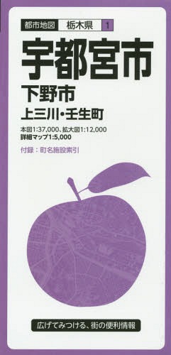 宇都宮市 下野市 上三川・壬生町[本/雑誌] (都市地図 栃木県 1) / 昭文社