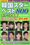 韓国スターベスト800 ポケット名鑑 2018-2019年版[本/雑誌] (廣済堂ベストムック) / 中野裕子/監修・執筆