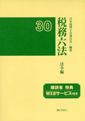 税務六法 法令編 平成30年版 2巻セット[本/雑誌] / 日本税理士会連合会/編集