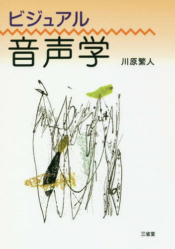 ビジュアル音声学[本/雑誌] / 川原繁人/著