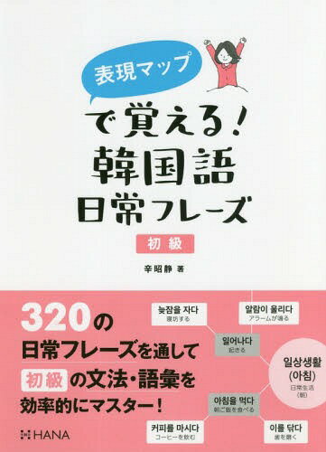 表現マップで覚える!韓国語日常フレーズ 初級[本/雑誌] / 辛昭静/著