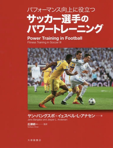 TbJ[Ĩp[g[jO ptH[}Xɖ𗧂 / ^Cg:POWER TRAINING IN FOOTBALL[{/G] / EoOX{/ CFXyELEAiZ/ L/Ė