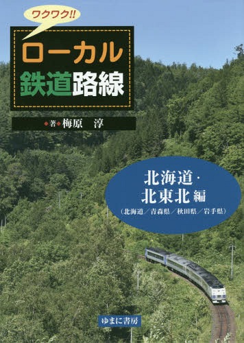 ローカル鉄道路線 北海道・北東北編[本/雑誌] (ワクワク!!) / 梅原淳/著