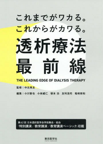 楽天ネオウィング 楽天市場店透析療法最前線 これまでがワカる。これからがカワる。[本/雑誌] / 中元秀友/監修 小川智也/編集 小林威仁/編集 塚本功/編集 友利浩司/編集 竜崎崇和/編集