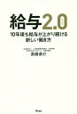 ご注文前に必ずご確認ください＜商品説明＞会社に給与を決められるのではなく、自分で決める時代が来る!目標を決め、クリアし、フェアな評価のもとで社歴や肩書きに関係なく給与を上げる。すべての会社員必読の、新しい働き方。＜収録内容＞1章 このままでは給与は減っていく!今知っておくべき新たな給与の概念とは(会社員の8割は「給与」に納得していない!!日本企業の給与制度は「賃金の抑制」が目的 ほか)2章 新しい時代を生き抜くために必要な能力と求められる働き方(どの領域で、どれだけの報酬を得るのか「自分の人事」を自分で演出する時代へ日本型人事の変えるべき弱点と変えてはいけない武器)3章 給与も業績も上がっていく!「給与2.0」を実践する会社9の事例(「実力主義型」終身雇用の会社で抜擢される人材のバリューとは—株式会社サイバーエージェント「100人いれば、100通りの働き方」こそが新しい時代の「報酬」のあり方—サイボウズ株式会社 ほか)4章 プロとして給与を勝ち取っていくための3つの視点(給与アップに不可欠な3つの視点自分の時給を知らない日本の会社員 ほか)＜商品詳細＞商品番号：NEOBK-2247714Takahashi Kyosuke / Cho / Kyuyo 2. 0 10 Nen Go Mo Kyuyo Ga Agaritsuzukeru Atarashi Hataraki Kataメディア：本/雑誌重量：340g発売日：2018/07JAN：9784776209942給与2.0 10年後も給与が上がり続ける新しい働き方[本/雑誌] / 高橋恭介/著2018/07発売