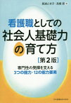 看護職としての社会人基礎力の育て方 2版[本/雑誌] / 箕浦とき子/編 高橋恵/編 高橋恵/〔ほか〕執筆