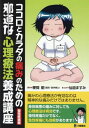 邪道な心理療法養成講座 慢性疼痛編 本/雑誌 (ココロとカラダの痛みのための) / 粳間剛/原作 仙道ますみ/まんが